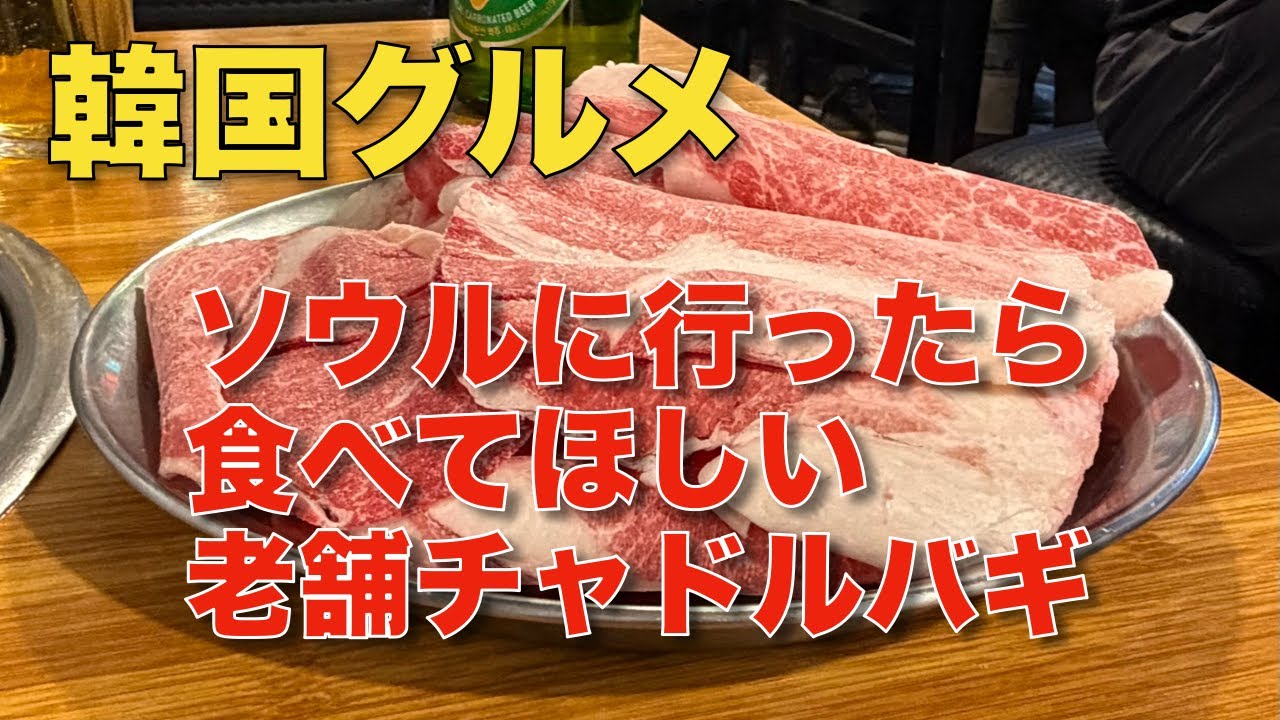 【韓国グルメ】ソウルに行ったら食べてほしい絶品グルメ 三角地の老舗チャドルバギ ひとり飯もOK #韓国グルメ #ソウルグルメ #焼肉 #ソウルひとり飯 #鳳山家 #봉산집