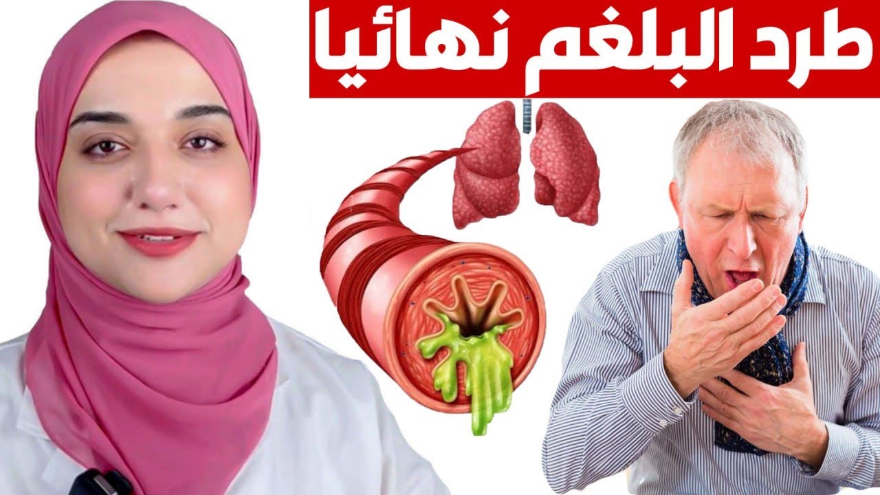 اقوي مذيب بلغم طبيعي /كوب واحد يوميا لطرد البلغم من الصدر و الحلق والتخلص من الكحة مهما كانت قوية