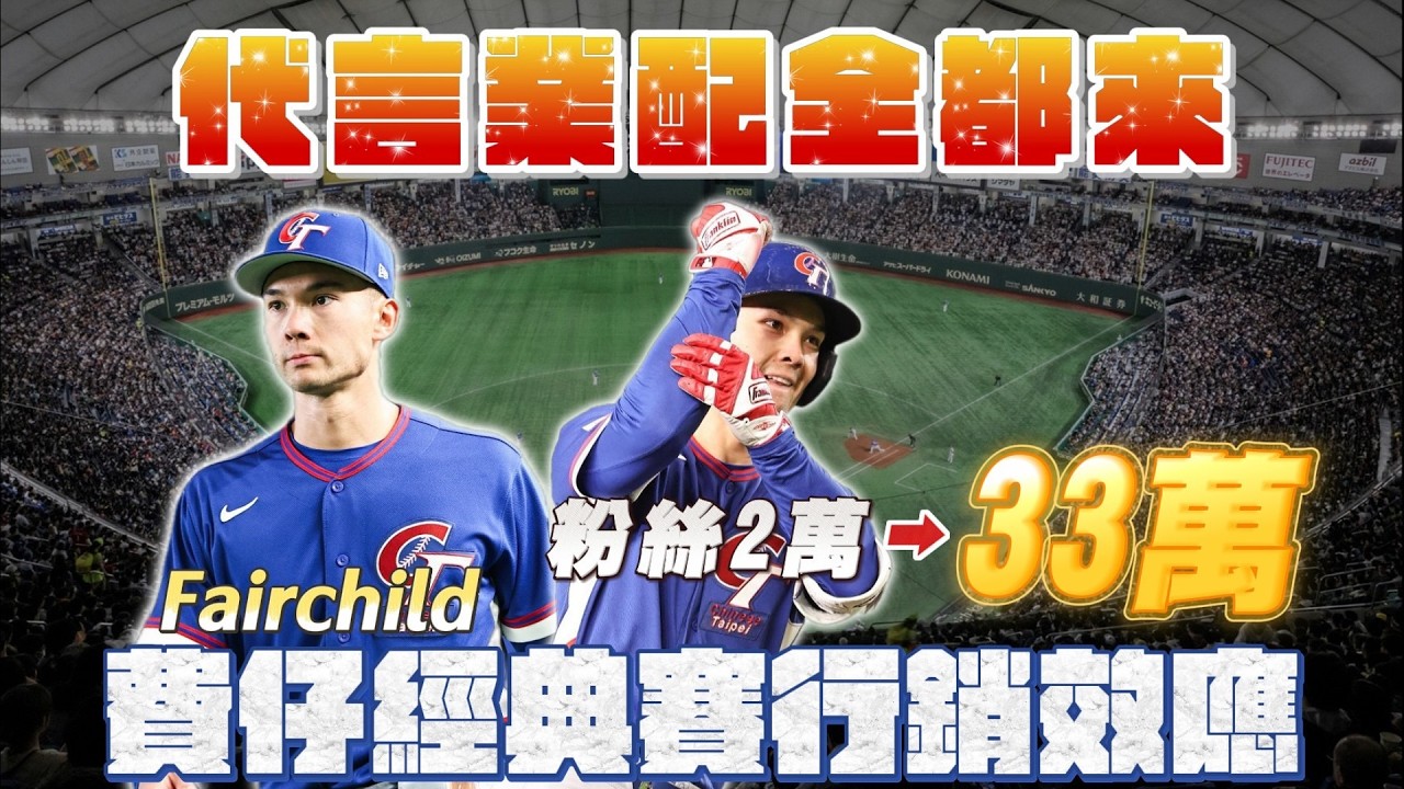 WBC費仔粉絲10天狂漲15倍、IG 衝破33萬：解析全台品牌瘋搶這位台美混血英雄的「行銷策略」【AC聊經典賽】