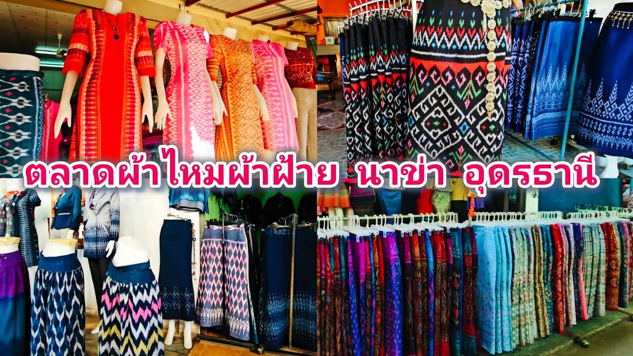 พาชมตลาดผ้าไหมผ้าฝ้ายนาข่า จ.อุดรธานี