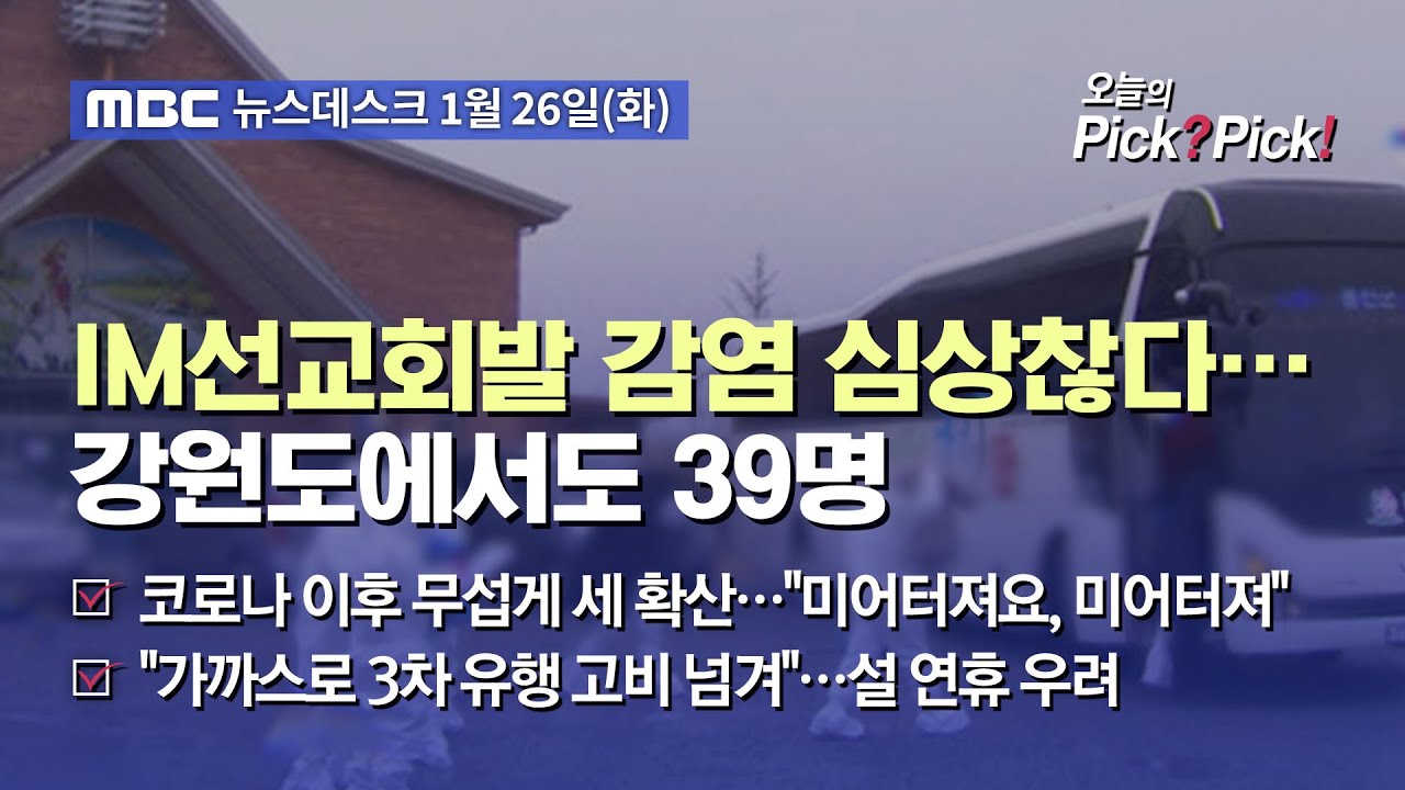 [이슈 Pick? Pick!] IM선교회발 감염 심상찮다…강원도에서도 39명 (2021.01.26)