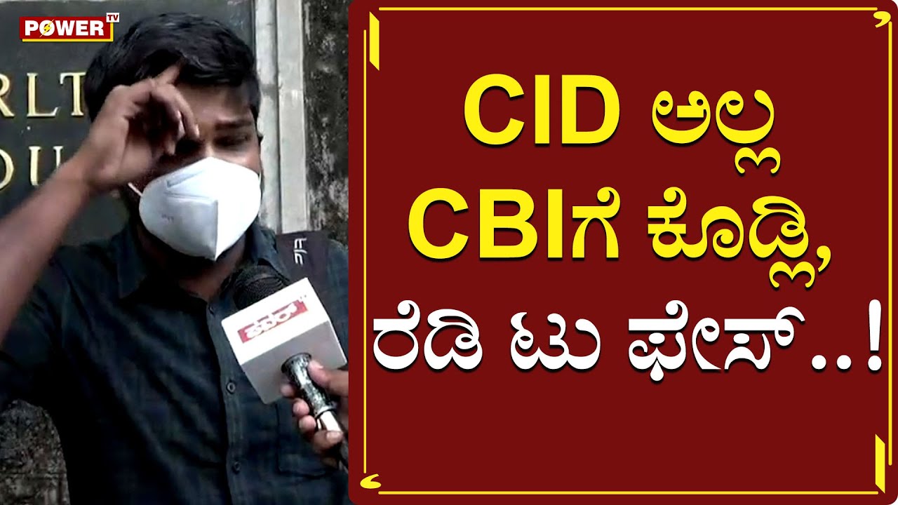 PSI Re Exam : CID ಅಲ್ಲ CBIಗೆ ಕೊಡ್ಲಿ, ರೆಡಿ ಟು ಫೇಸ್..! | Power TV News