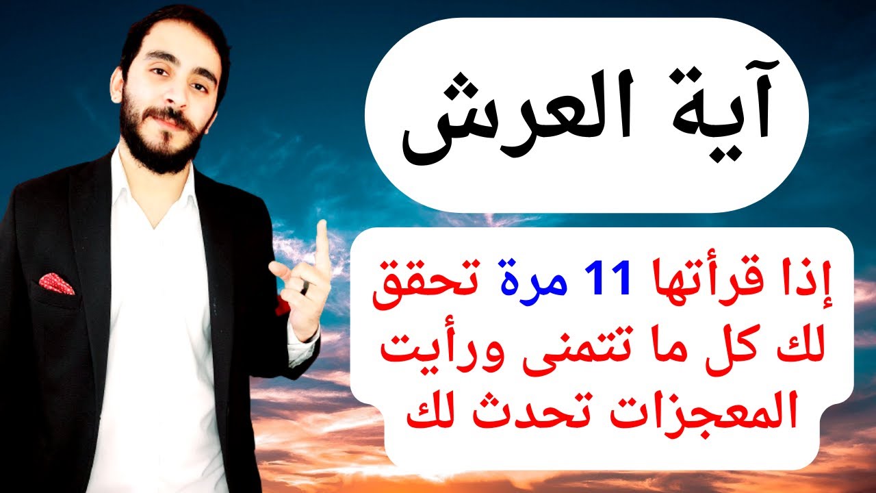 آية العرش من قرأها 11 مرة تحقق له كل ما يريد وحدثت معه المعجزات ونال كل ما يتمنى