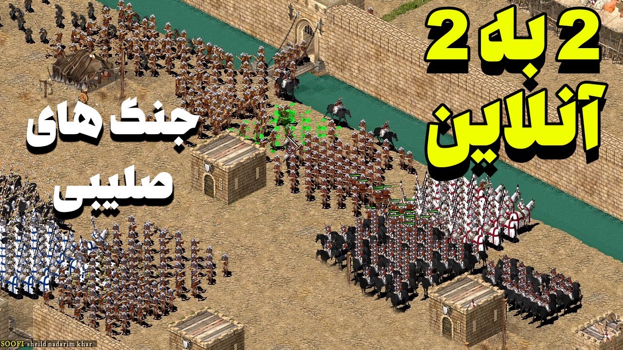 جنگ های صلیبی آنلاین نبرد حساس دو به دو بدون شیلد | Stronghold Crusader Online