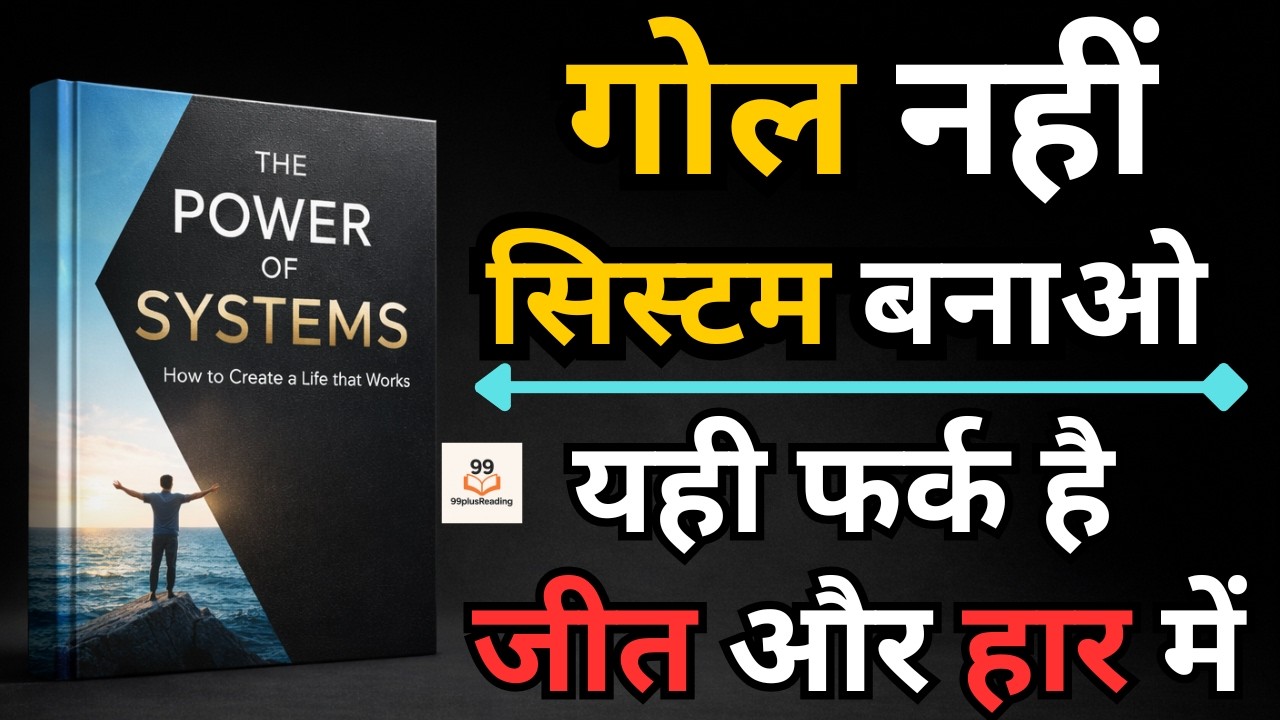 Goal नहीं, System बनाओ | Success का असली सच जो कोई नहीं बताता | Life Change करने का असली तरीका