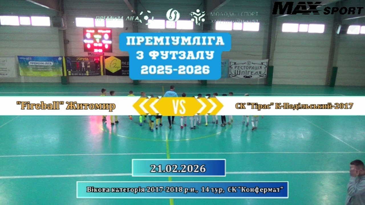 Fireball Житомир – СК Тірас К-Подільський-2017 - 8:3, 2017-2018 р.н., 14-й тур (21.02.2026)