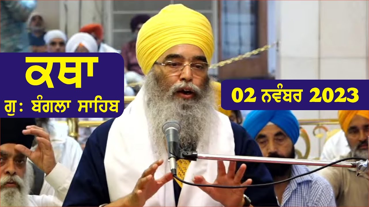 02 November 2023 Morning Katha Gurdwara Bangla Sahib Larivaar Guru Granth Sahib Katha GRSJ