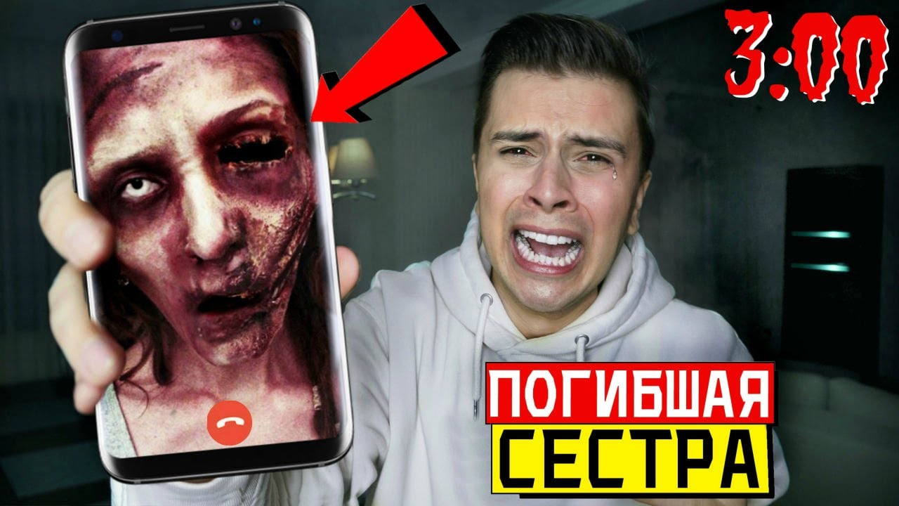 МНЕ ПОЗВОНИЛА МОЯ ПОГИБШАЯ СЕСТРА в 3:00 *она УМЕРЛА 20 лет НАЗАД*