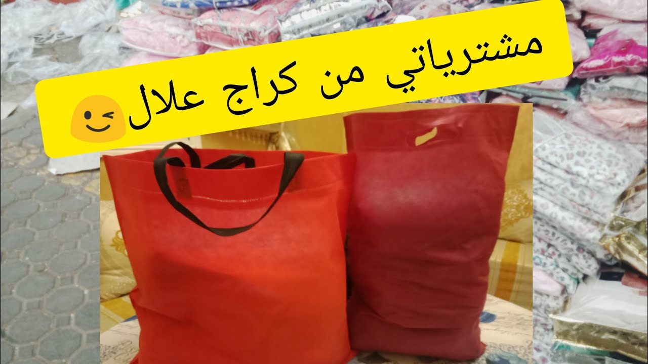 أجيو تشوفو شنو شريت انا وراجلي؟بيجامات 😳 طوب وملابس رجال من كراج علال