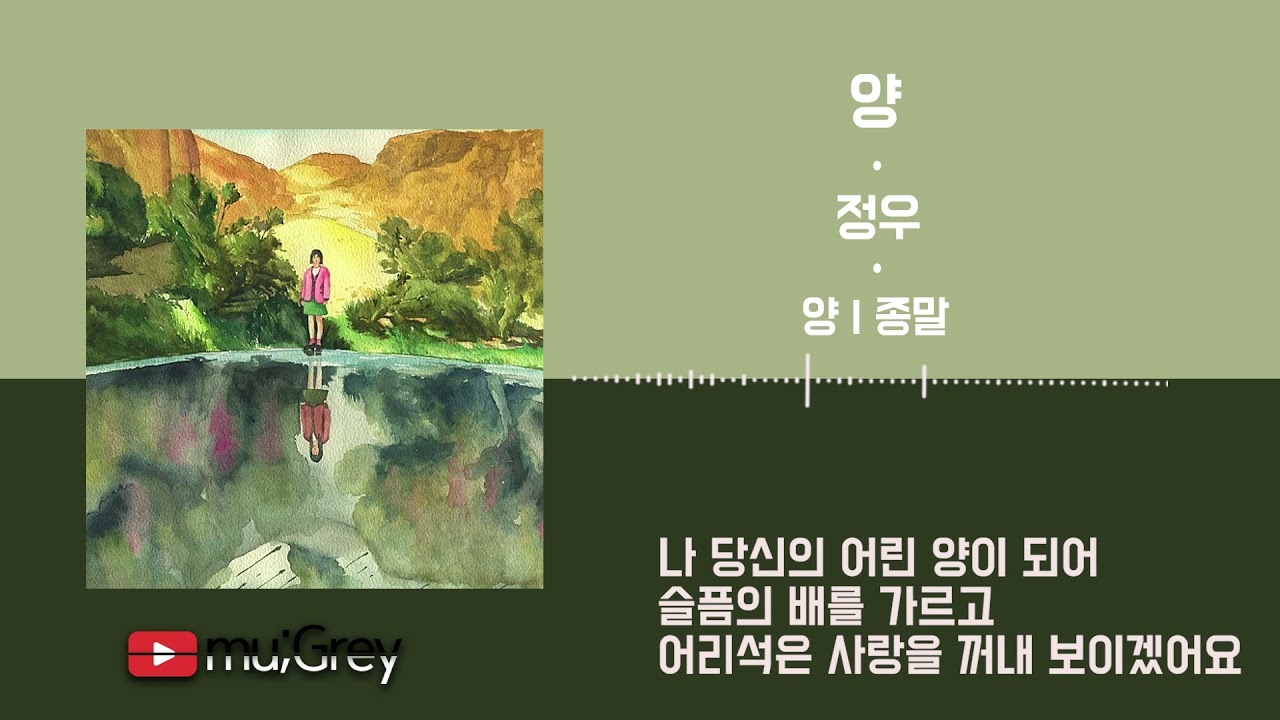 양 (The Lamb) - 정우 (Jung Woo) / 가사(Lyrics)