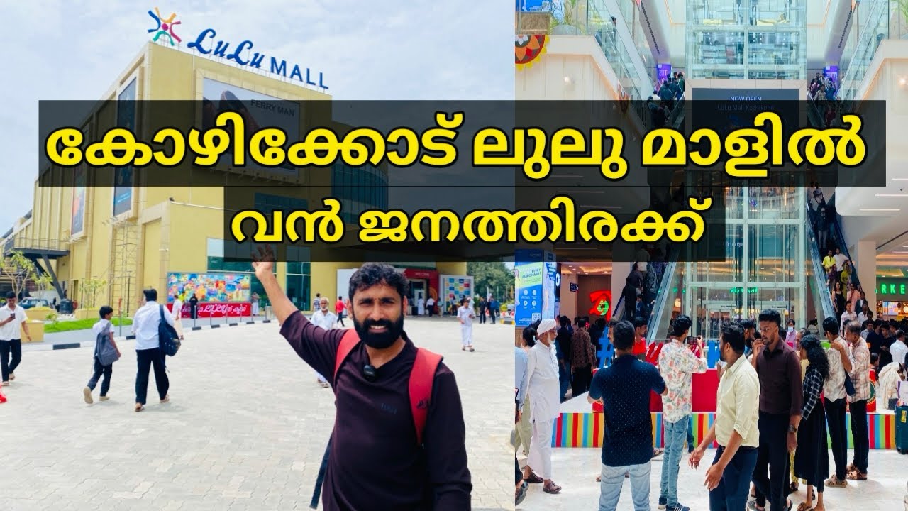 ലുലു മാളിലേക് ജനങ്ങൾ ഒഴുകിയെത്തി |kozhikode lulu mall|lulu mall kozhikode|#calicut #lulumall