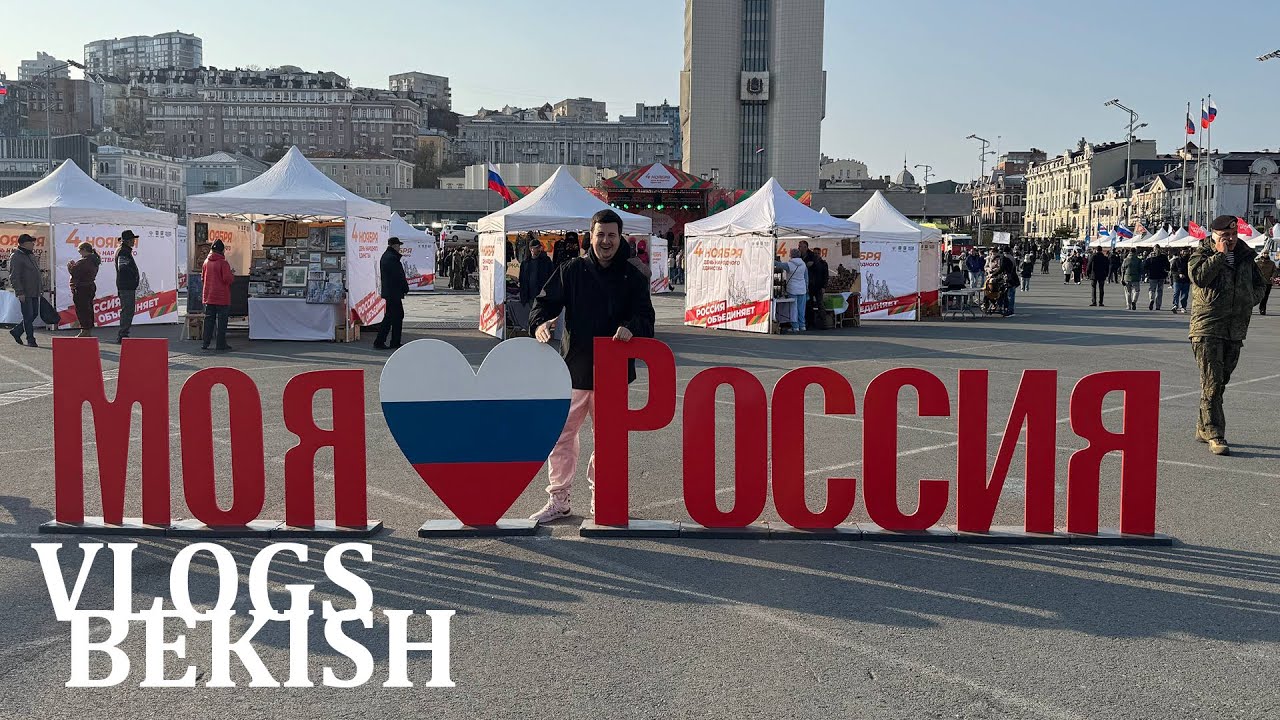 Мы гуляем по центру города, НАРОДНОГО ЕДИНСТВА  / РЖЯ
