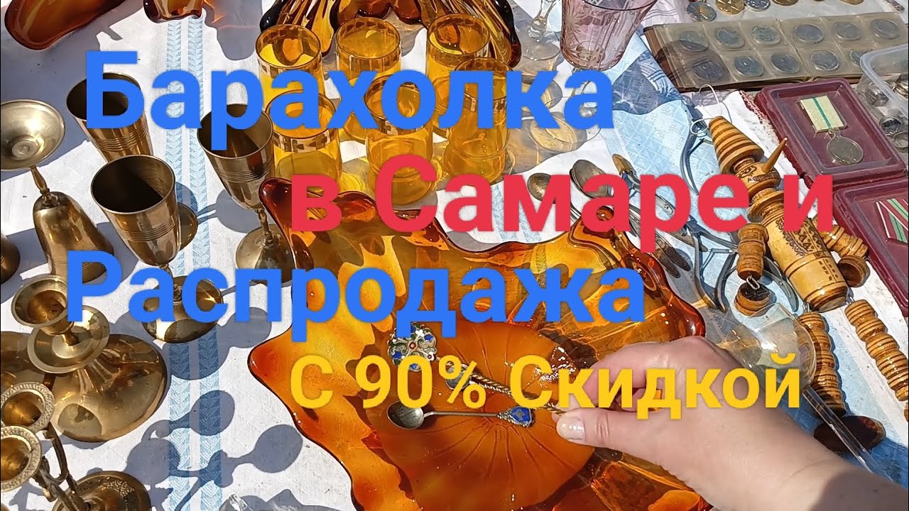 Барахолка в Самаре 🍵👠👝💍и Распродажа с 90% Скидкой 🥰😍