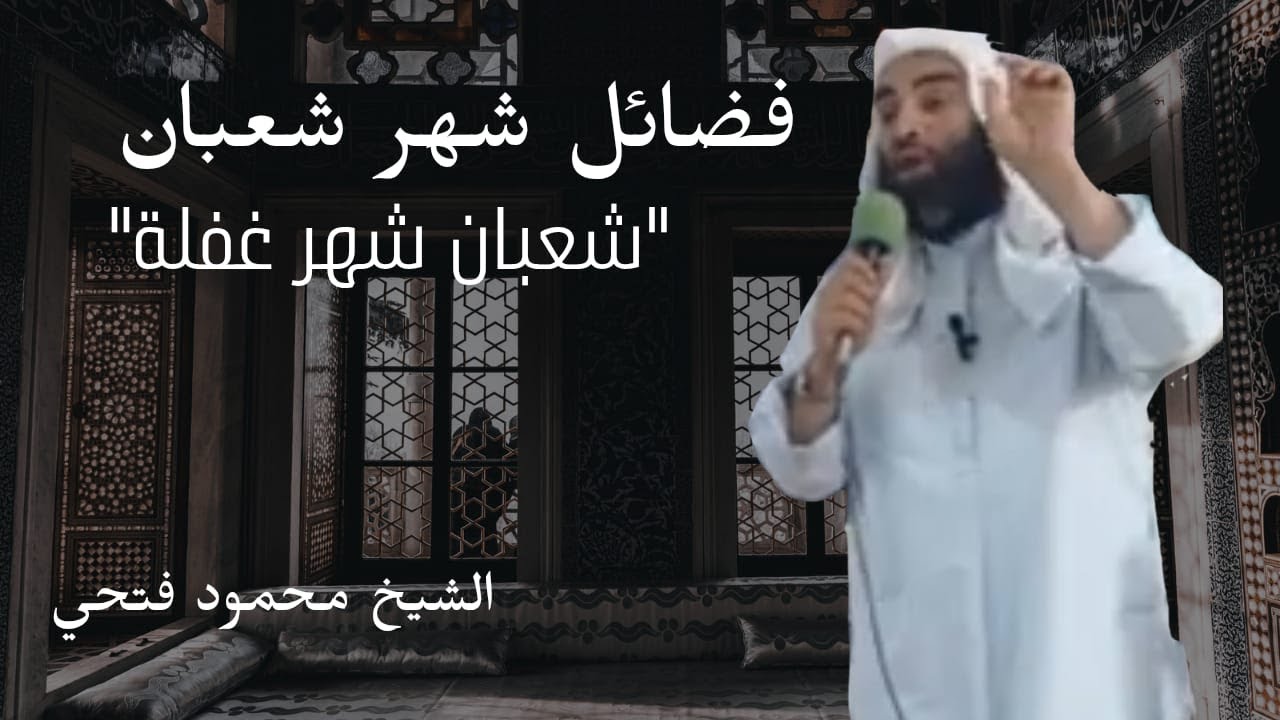 شعبان شهر اجتهاد فى زمن الغفلة