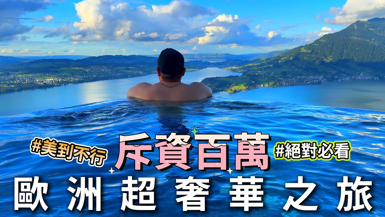 花費百萬台幣的歐洲之旅（瑞士、法國、英國及義大利），入住許多景觀如畫的超夢幻酒店!