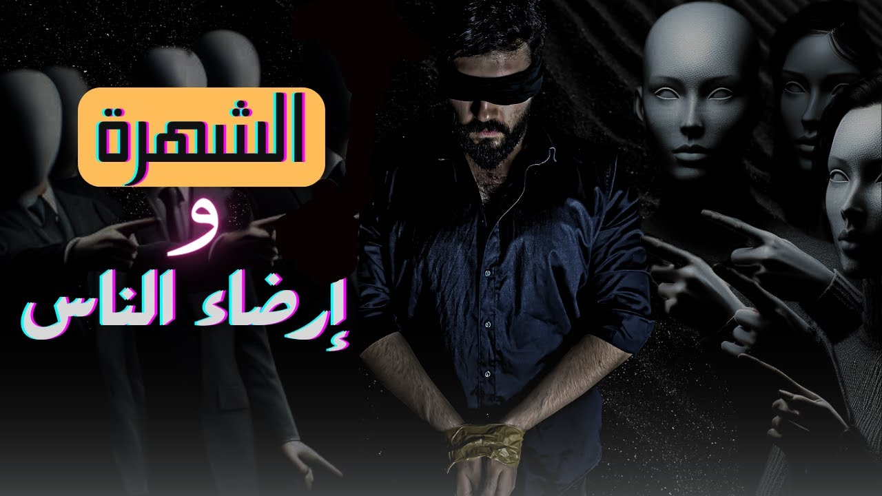 ليش في اغبياء مشاهير! | قيود لفت النظر وتأثيره على حياتك