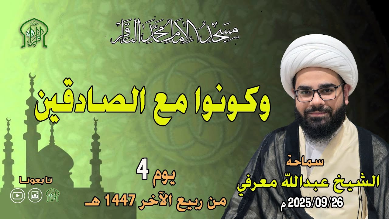 الشيخ عبد الله معرفي - وكونوا مع الصادقين - بتاريخ 26-09-2025 م