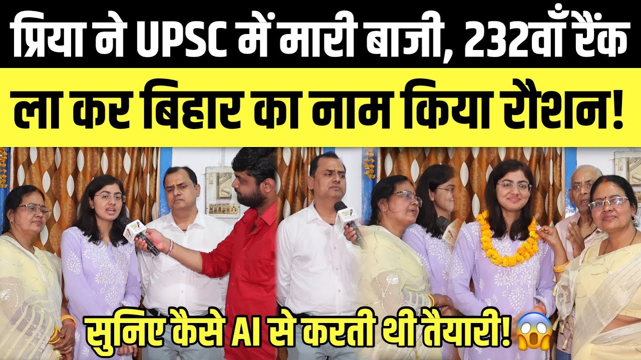बिहार की प्रिया ने UPSC में मारी बाजी, 232वाँ रैंक ला कर परिवार के साथ बिहार का नाम रौशन किया! UPSC 