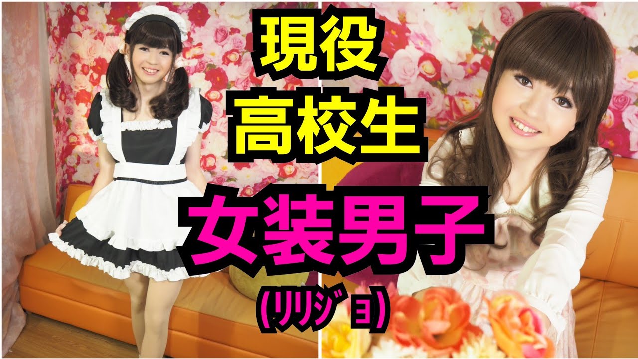 高校生！女装男子(ﾘﾘｼﾞｮ)が可愛すぎる大変身！！　Sweet crossdresser　by変身サロンZOOM