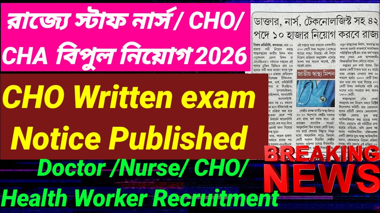 💥📌রাজ্যে প্রায় 10000 স্বাস্থ্য কর্মী / নার্স / ডাক্তার / CHO/ CHA নিয়োগ 💥 CHO Written exam date💥