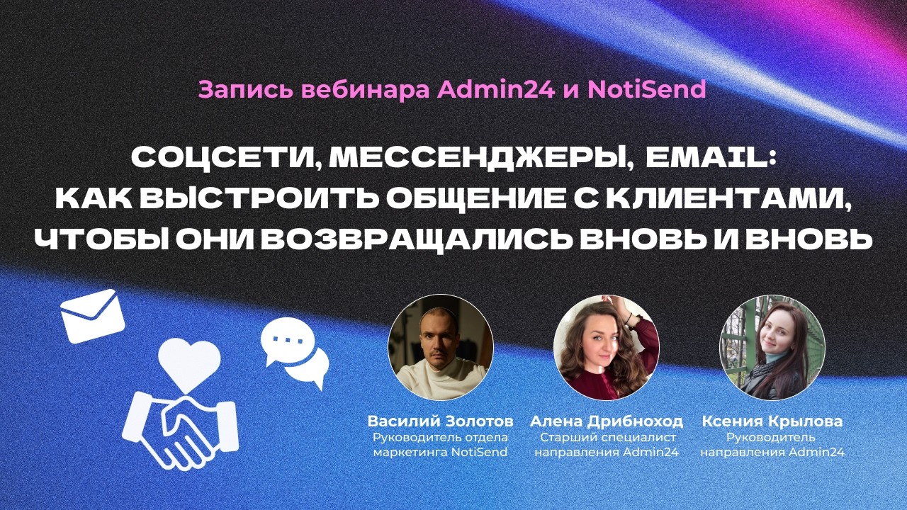 Вебинар Admin24 и NotiSend «Как выстроить общение с клиентами, чтобы они возвращались вновь и вновь»