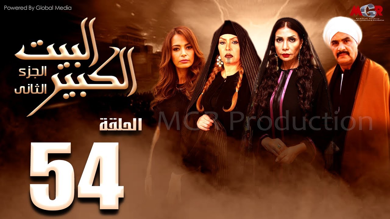 مسلسل البيت الكبير الجزء الثاني الحلقة |54| Al-Beet Al-Kebeer Part 2 Episode