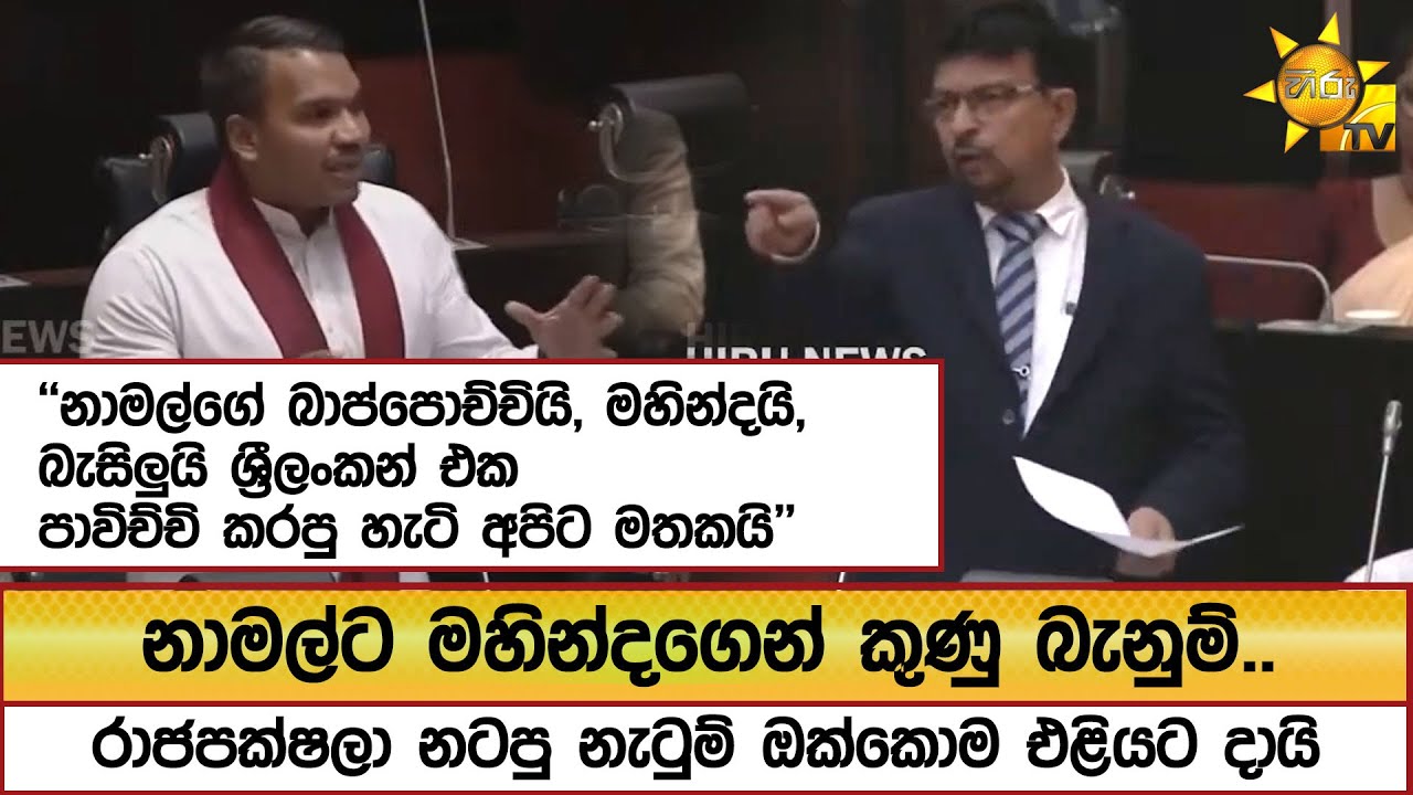 නාමල්ට මහින්දගෙන් කුණු බැනුම්..රාජපක්ෂලා නටපු නැටුම් ඔක්කොම එළියට දායි - Hiru News