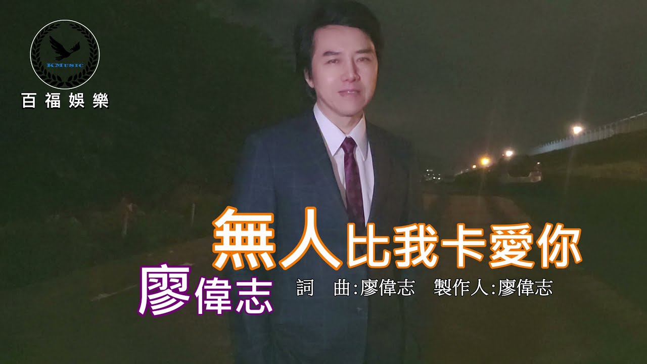 #廖偉志 #無人比我卡愛你 #百福娛樂