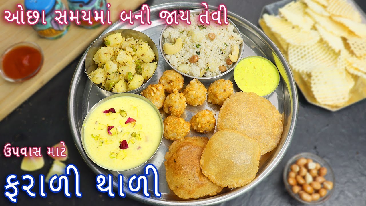 અગિયારસ પર ઓછા સમયમાં બનાવો ટેસ્ટી ફરાળી થાળી | vrat ki thali | farali thali | quick farali thali
