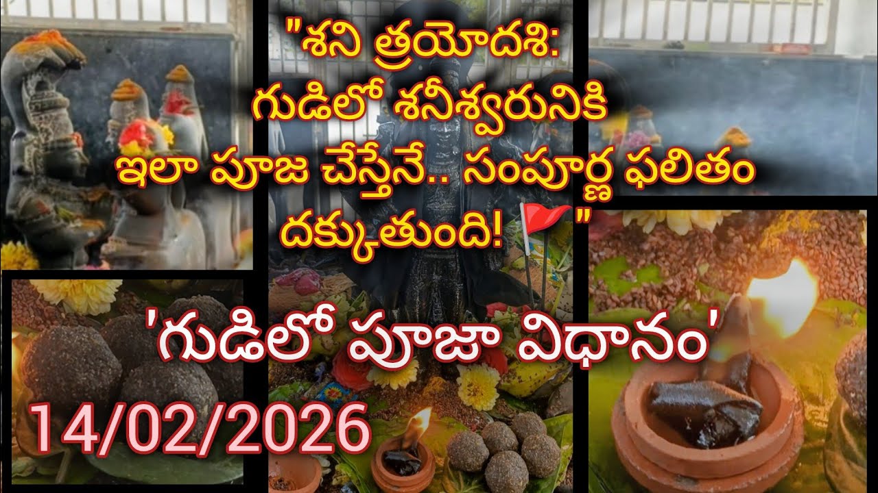 శని త్రయోదశి: గుడిలో శనీశ్వరునికి ఇలా పూజ చేస్తేనే సంపూర్ణ ఫలితం! | Shani Trayodashi Pooja Vidhanam 