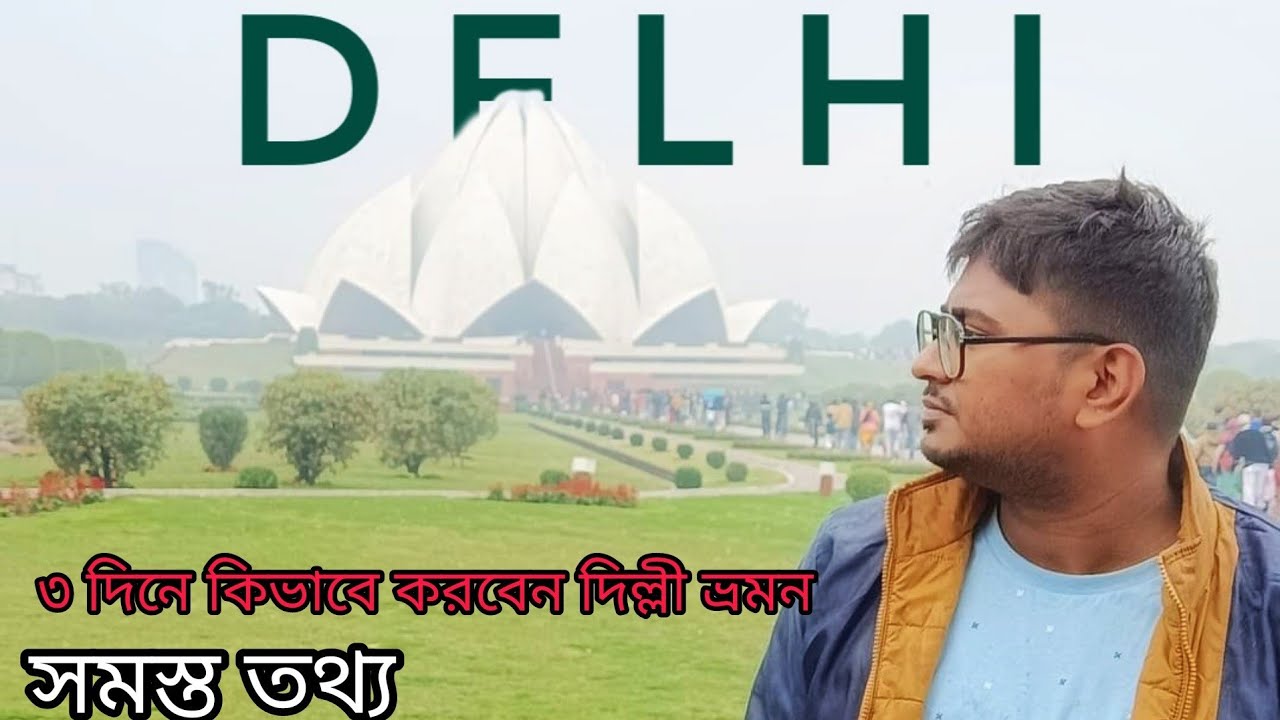 delhi tourist places videos | winter trip from kolkata | delhi tour bengali | delhi tour cost