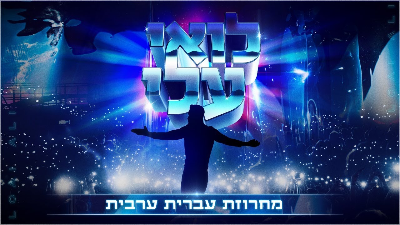 לואי עלי - מחרוזת עברית ערבית