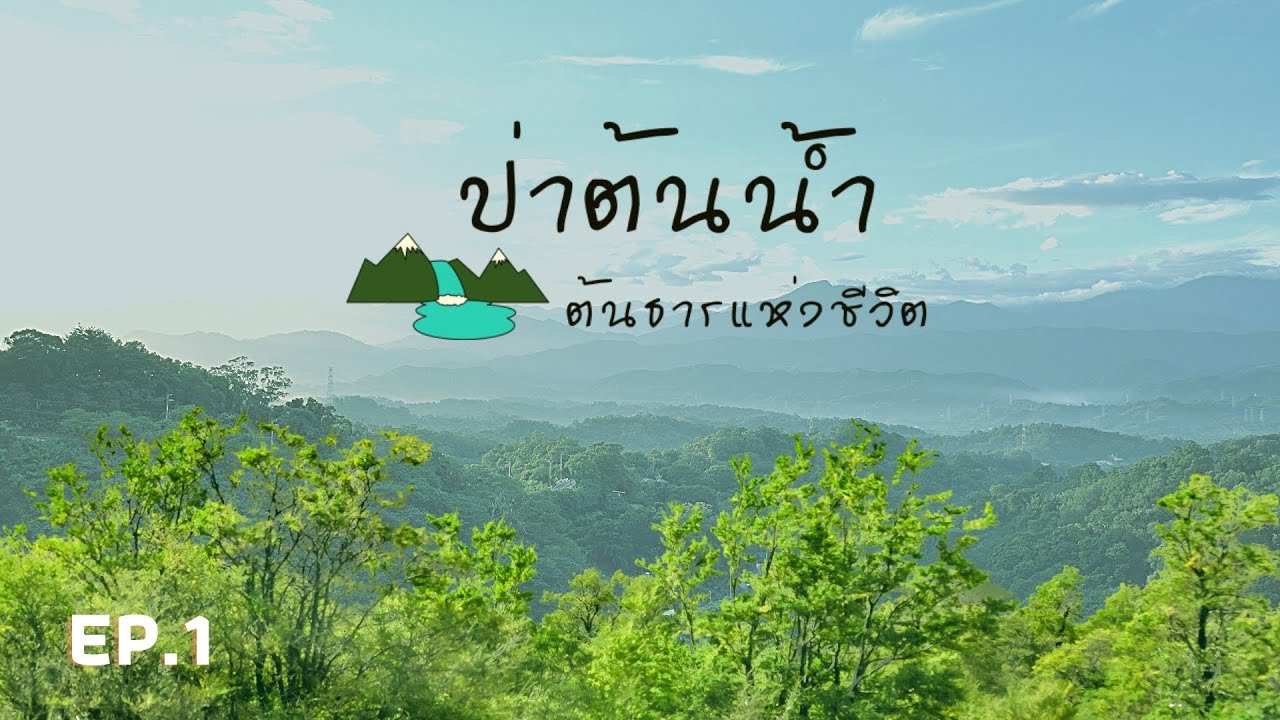 ป่าต้นน้ำ..ต้นธารแห่งชีวิต Ep.1