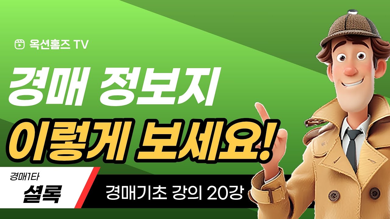 경매물건 찾는 방법부터 입찰시간 체크까지｜경매정보지 보는 법 A to Z｜경매 기초 강의 🏠 20강