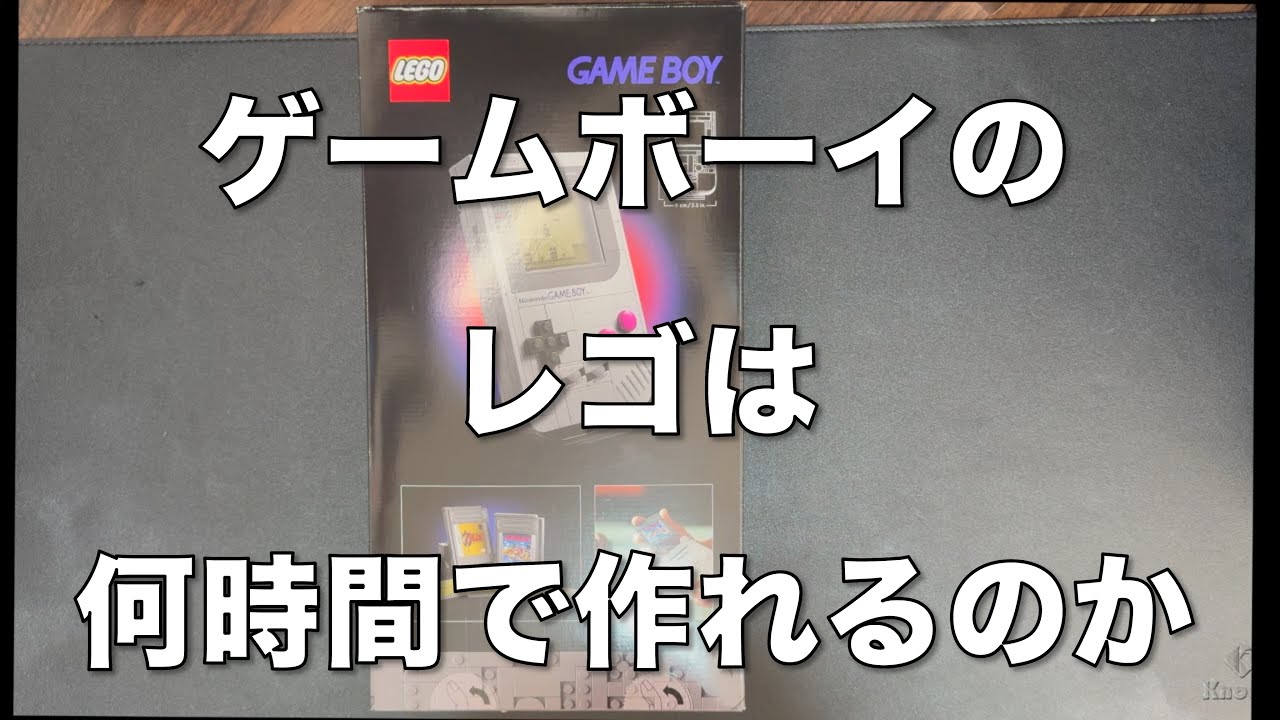 【LEGO】ゲームボーイのレゴは何時間で作れるのか【GAME BOY】