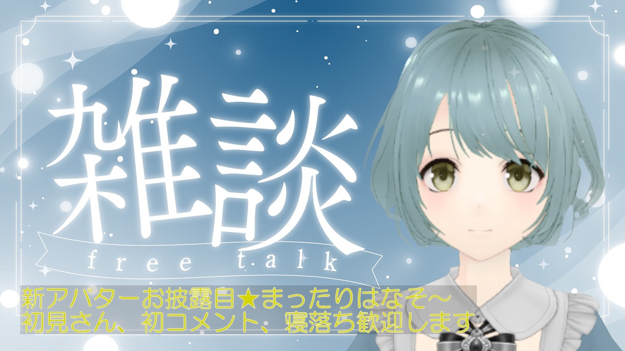 【雑談】寝落ち間際ののんびり配信。　 #雑談 #vtuber