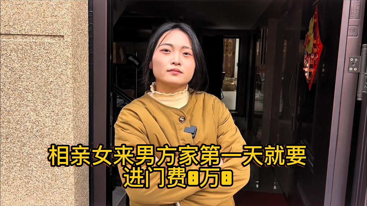 相亲女来男方家第一天就要进门费8万8