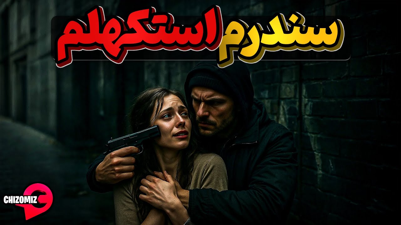 سندرم استکهلم، وقتی گروگان با اسیر کنندگان خودش همدردی میکند