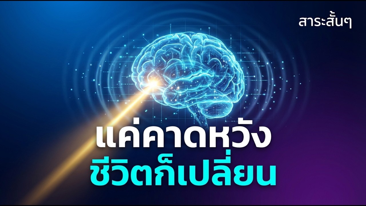 🧠 The Expectation Effect พลังแห่งความคาดหวัง: ปรับความคิดเปลี่ยนชีวิตคุณด้วยผลทางจิตวิทยา