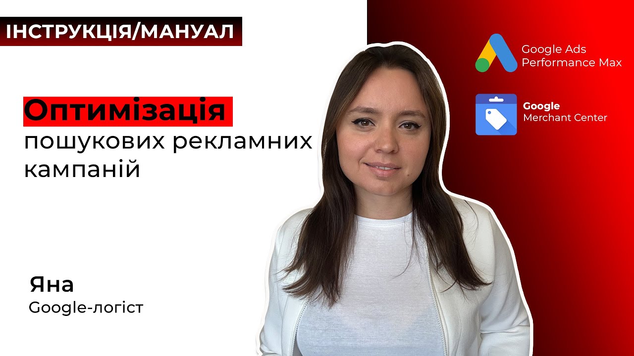 Оптимізація пошукових рекламних кампаній