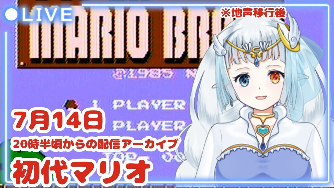 【#スーパーマリオブラザーズ 】7月14日の #Twitch 配信アーカイブ動画※地声移行後 #新人VTuber