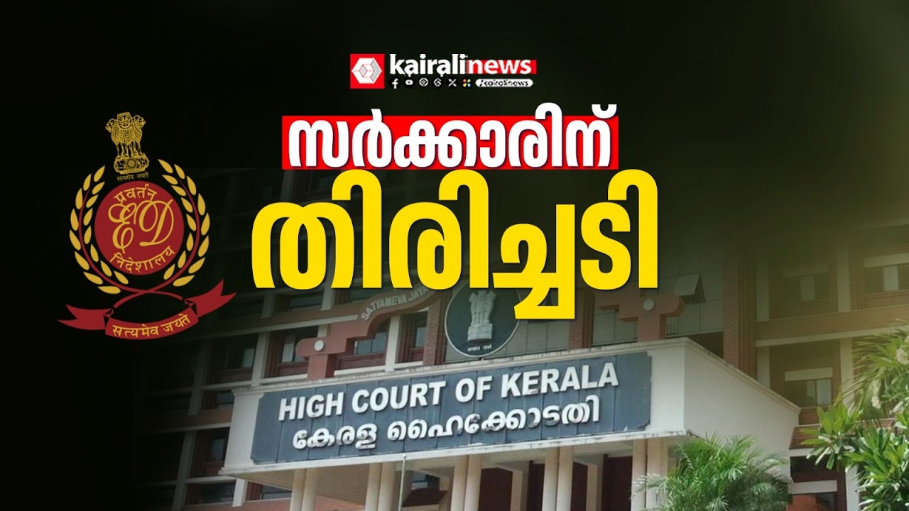 തിരുവനന്തപുരത്ത് ഇ ഡി ഉദ്യോഗസ്ഥരെ ആക്രമിച്ചെന്ന കേസിൽ സർക്കാരിന് തിരിച്ചടി | UDF | ED Raid