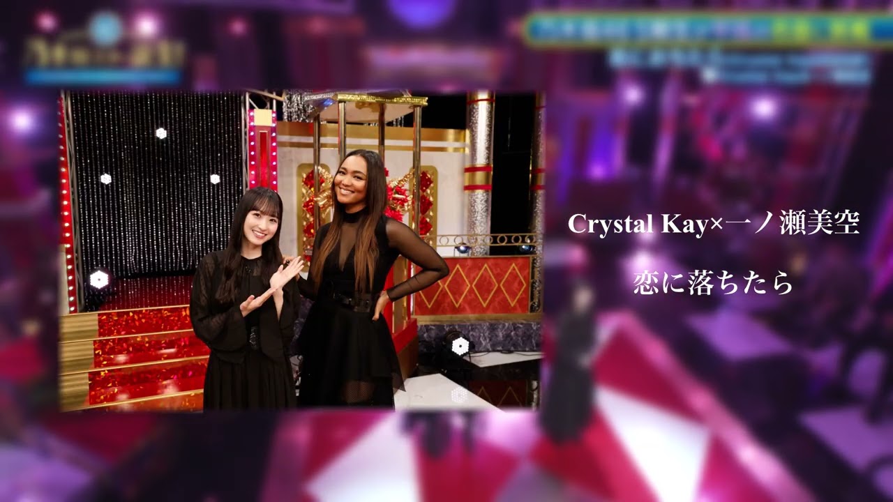 Crystal Kay × 一ノ瀬美空　恋に落ちたら