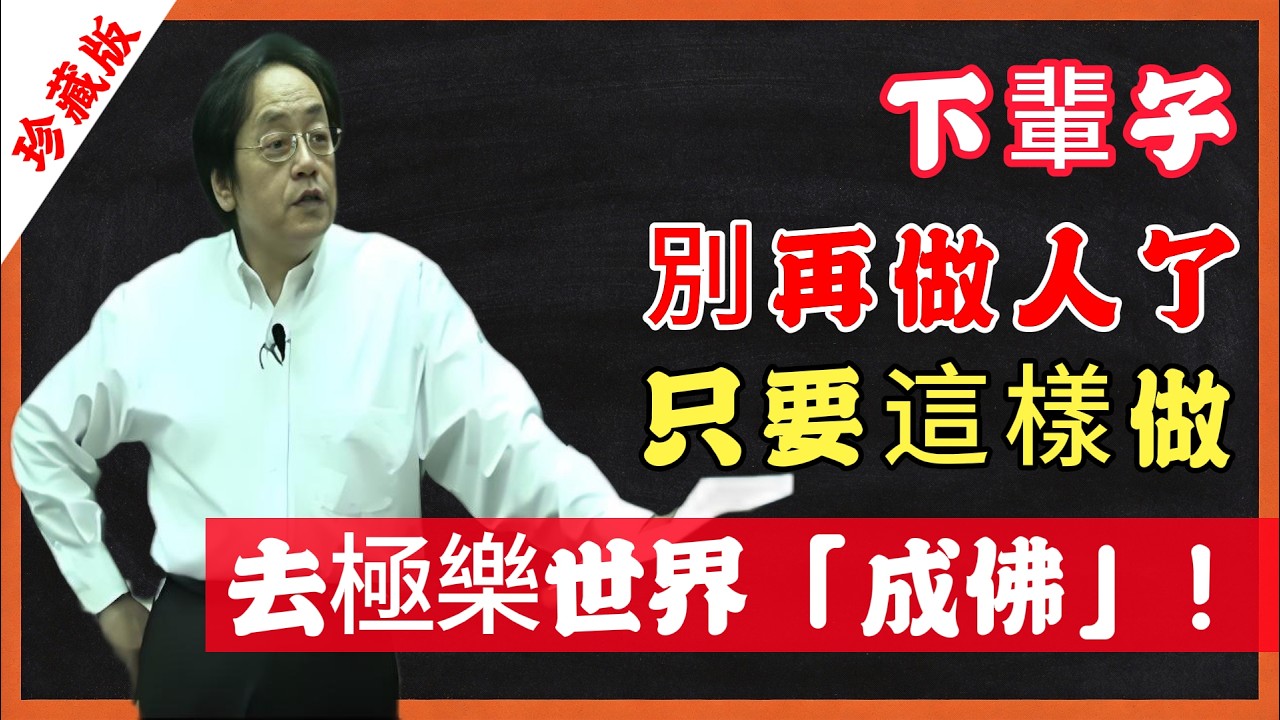 下輩子，別再做人了，只要這樣做，去極樂世界「成佛」！#倪海廈 #臨終死相 #善終 #怨氣 #寒濕 #桂枝湯 #生薑蔥白粥 #手腳冰涼 #中醫養生