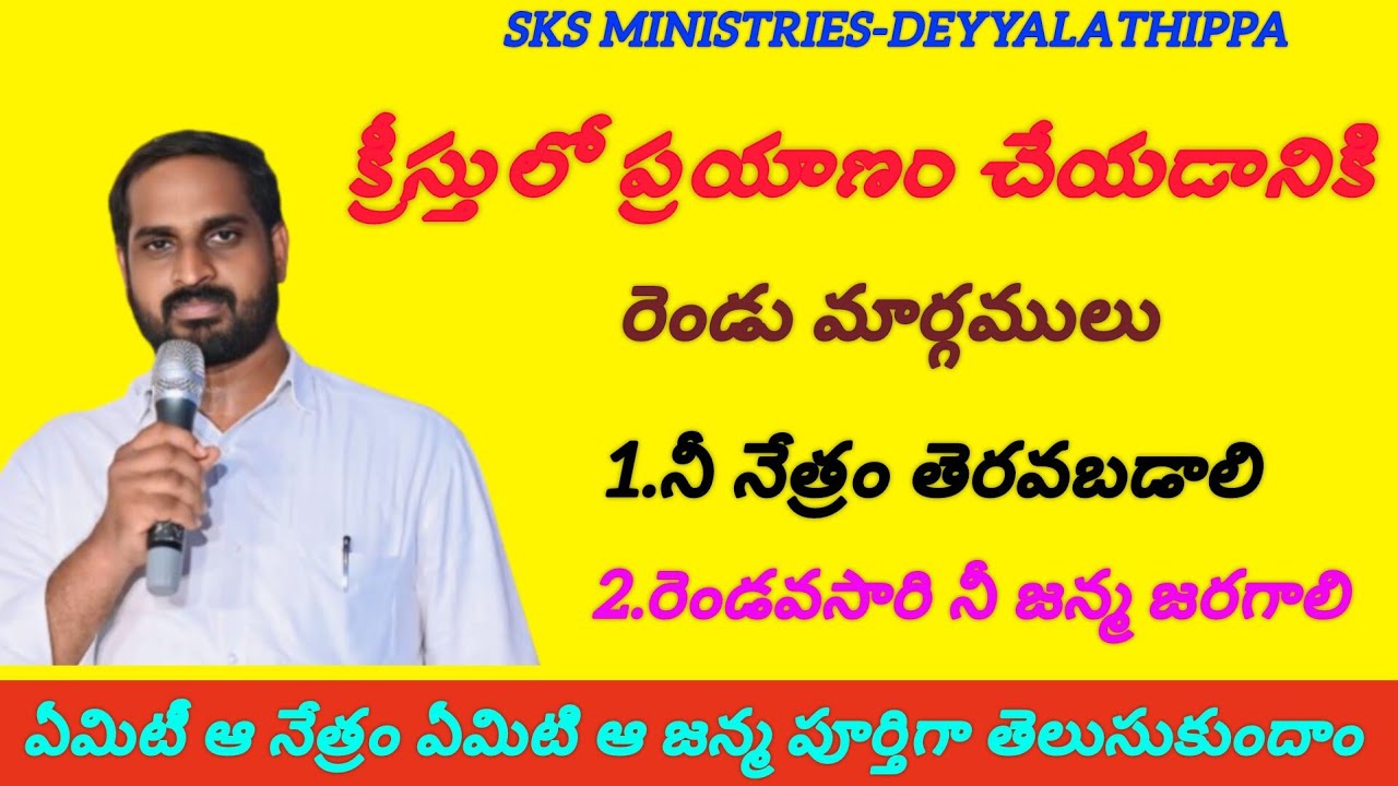క్రీస్తులో ప్రయాణం చేయడానికి రెండు మార్గములు