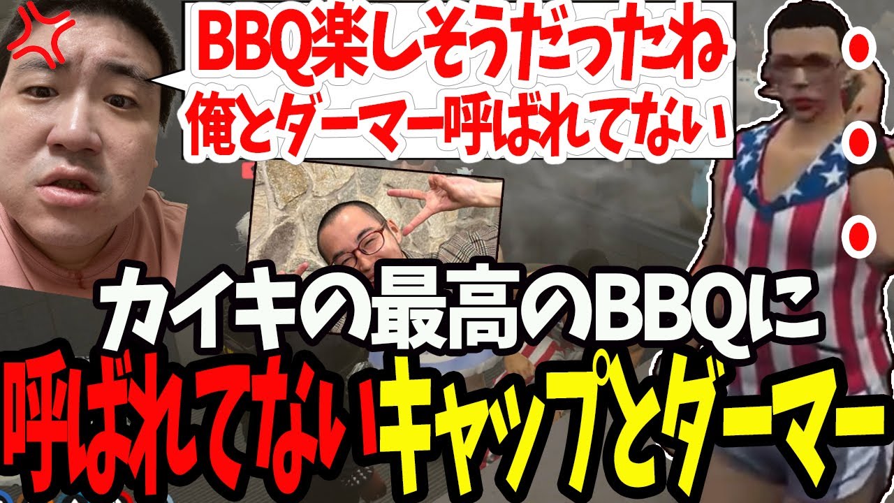 【ストグラ】カイキの楽しそうなBBQに呼ばれずブチ切れる赤ちゃんキャップ【切り抜き/カイキ/ましゃかり/特殊刑事課】