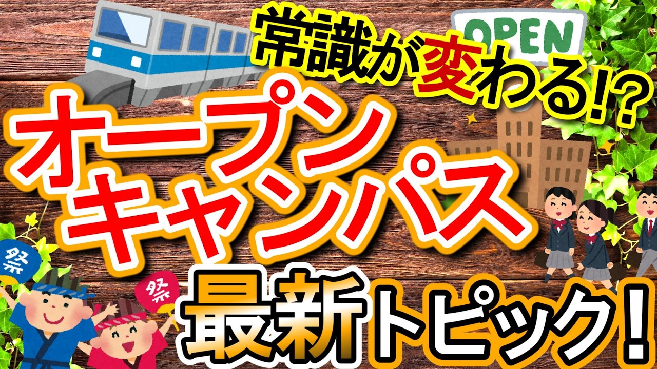 【中央大学が大決断】常識が変わる⁉オープンキャンパス2026年最新トピック！【大学受験】