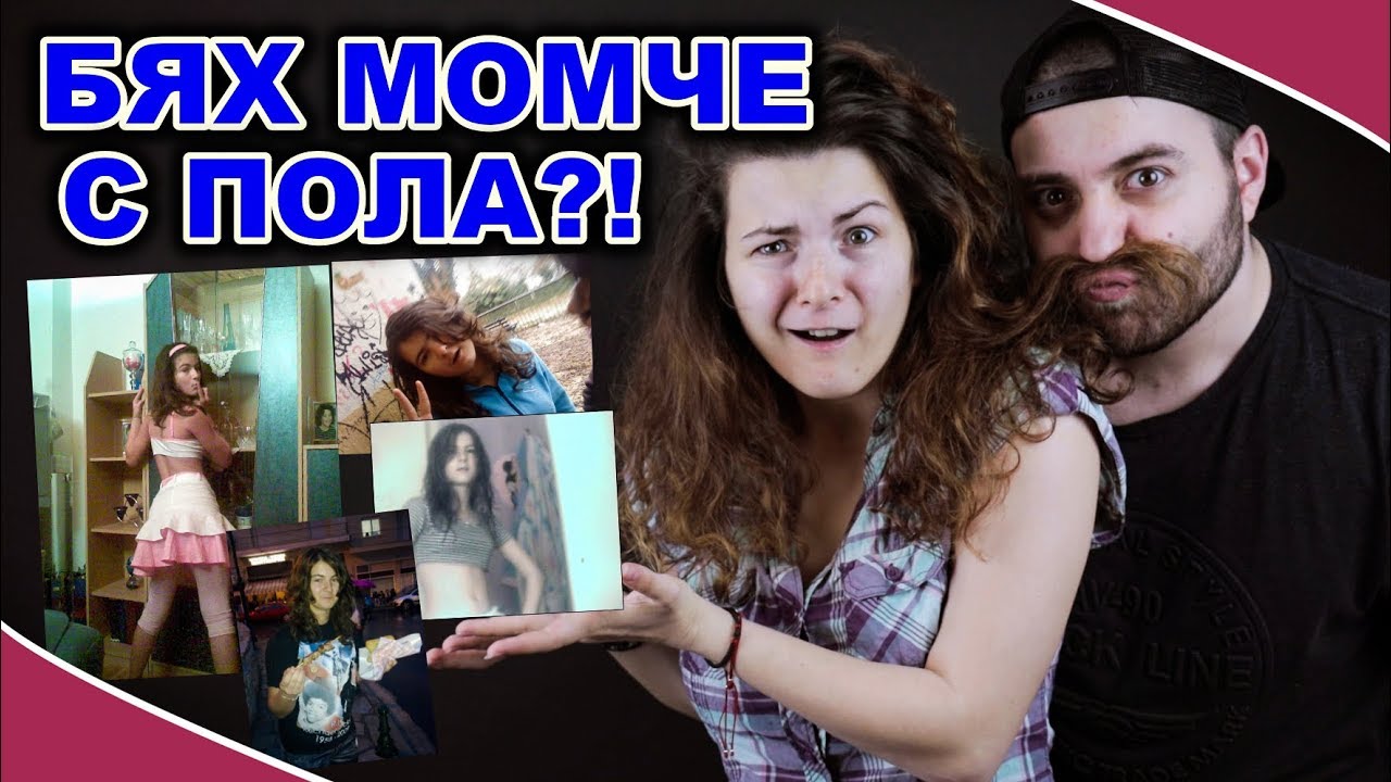 БЯХ МОМЧЕ?! || СТАРИТЕ МИ СНИМКИ! w//  ZAKARY