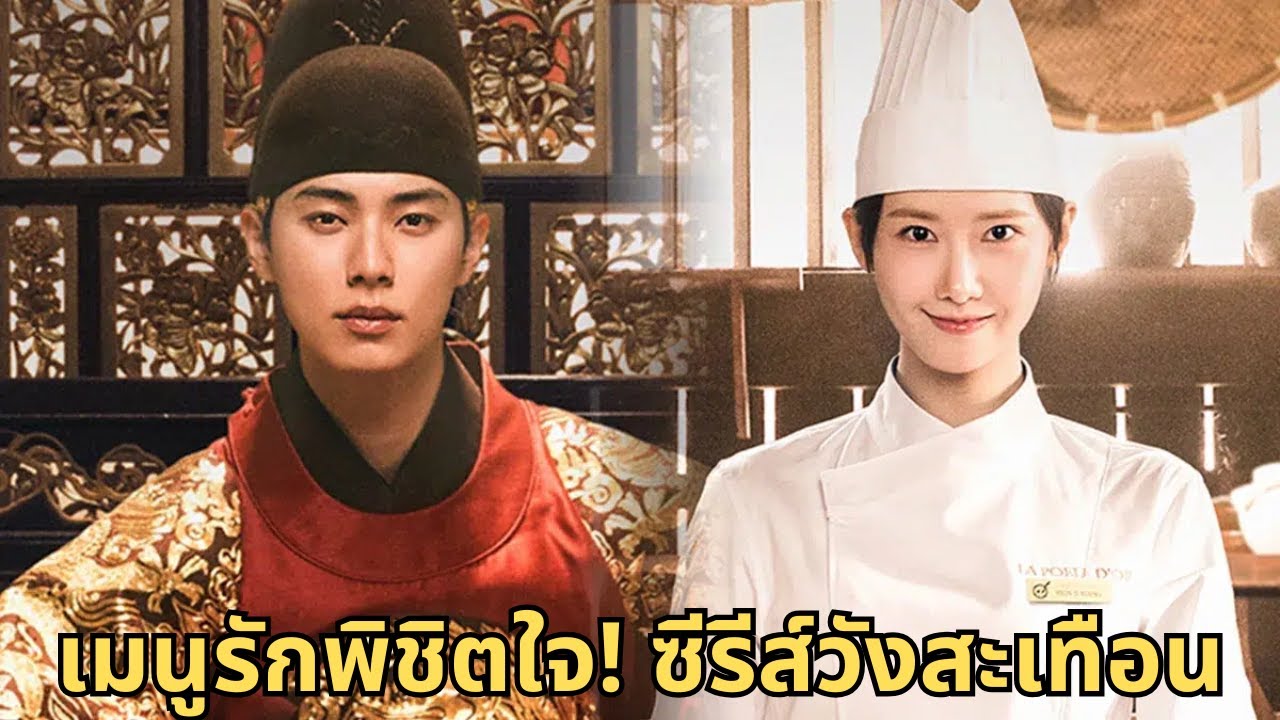 ซีรีส์ใหม่สุดฮอต! ครัววังลุกเป็นไฟใน “เมนูรักพิชิตใจราชา”
