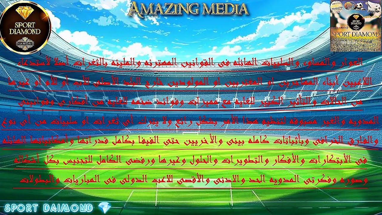 أفكارى وقوانينى المدويه لأستدعاء وأنضمام اللاعبين من أصول أو جنسيات متعدده للمنتخبات وقوائد مذهله .